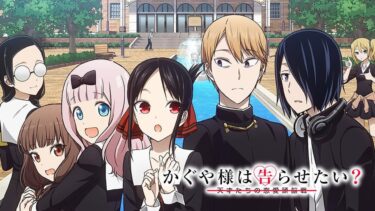 U-NEXTおすすめ：かぐや様は告らせたい～天才たちの恋愛頭脳戦～