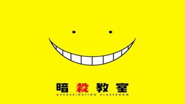Ｕ－ＮＥＸＴおすすめ『暗殺教室』