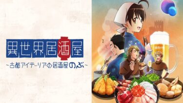 異世界居酒屋