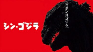 ゴジラVSコングの前にこそ見たい『シン・ゴジラ』