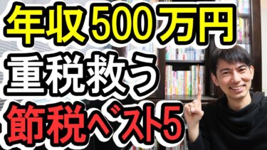 【節税！】税金が重くなる年収500万円以上の会社員のための節税ベスト５！(前編)【ふるさと納税･iDeCo･企業型DC･マッチング拠出･確定申告 2021年版】