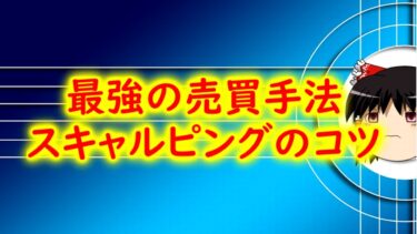 【最強の短期売買手法】勝ちを積み重ねるスキャルピングトレードのコツや基本について説明