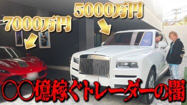 5億越えの豪邸を建てた投資家の実態を暴いてみた。