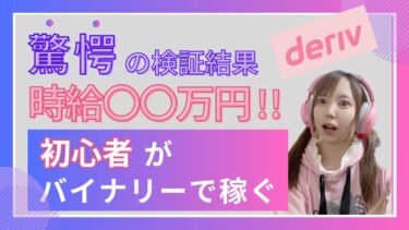 Derivバイナリー初心者が投資で時給いくらになるのか検証してみた！