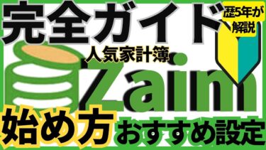 【完全ガイド】Zaimの始め方とおすすめ設定を”歴5年”が解説！最短で貯まる家計簿に！挫折しないための使い方と手順を説明　#家計簿アプリ #Zaim