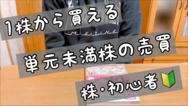 【株式投資･初心者🔰主婦】1株から買える単元未満株(s株)の買い方･売り方/メリット･デメリット/SBI証券で手数料無料