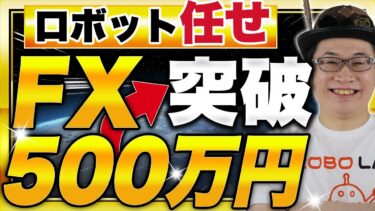 【FX自動投資】100万円チャレンジ！ロボット任せの投資結果を公開！1月15日〜1月19日で資産はどうなったのか？！【資産運用】【投資】【EA】