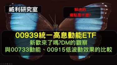 S16EP25| 00939統一高息動能ETF，新歡來了嗎?DM的觀察，與00733動能、00915低波動效果的比較