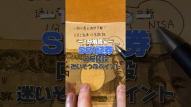 これ見ればたった1分で大解決🌟#資産運用 #お金の勉強 #投資初心者 #sbi証券