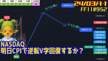 [24/3/11] 株初心者が22年1月の下落115万損失分を取り戻しながらFF11「NASDAQ明日CPIで逆転V字回復するか？」[米国株] [現在+220万][FF11#952]