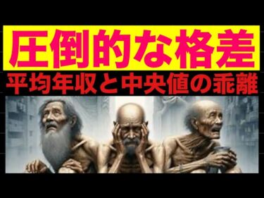 【圧倒的な格差社会】勝ち組が勝つ社会　　取り残されたくなければ努力と向上　行動あるのみ【貧乏　お金持ち　貧困　格差　老後破綻　貯金　年収】