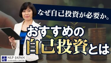 なぜ自己投資が大切か。おすすめ自己投資とは