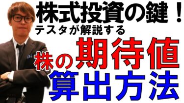 【株の期待値算出方法・投資で勝つ為のおすすめ勉強法・投資本は洋書がおすすめな理由・テスタが認めた投資の勉強本】