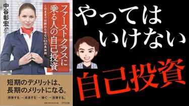 【成功】儲かる自己投資10選！一流の方法「ファーストクラスに乗る人の自己投資」中谷彰宏
