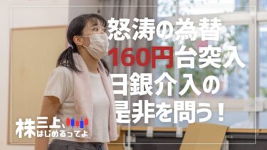 【配信】ドル円が160円に突入して日銀はどう動く？