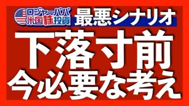下落寸前3つのデータ｜実はS&P500が効率の悪い投資である理由｜間違え続ける市場予想の今後は？｜結局どうする？米株投資に今必要な考え｜夏の無料米株講座とニューヨーク動画【米国株投資】2024.5.3