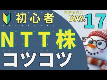 NTT株トレードDAY.17 ゆきだるま式
