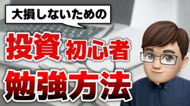 【投資の勉強】株式投資おすすめの勉強法！初心者は本・スクール等、何から始めるべき？