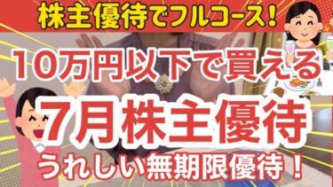 【必見！】７月株主優待！10万円以下で買える！うれしい無期限優待到着！株主優待でフルコース！計12銘柄を紹介！
