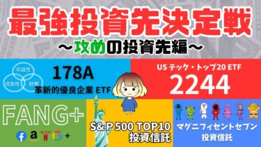 最強投資先決定戦～攻めの投資先編～【新NISA×2244×マグニフィセントセブン×178A×FANG+】