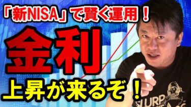 【ホリエモン】資産運用における「新NISA」の賢い活用術！日本人のNISA投資先が「円安」に影響してます。日本は「金利」を早く上げるべきなのか？【堀江貴文 竹中平蔵  切り抜き】