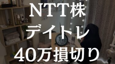 デイトレ、調子に乗った結果…  今後のNTT株