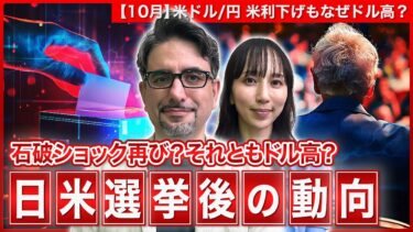 【エミンの月間為替相場見通し10月号】石破ショックの再来か それともドル高か 日米選挙後の動向を解説！＜米ドル/円＞