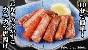 カニカマ唐揚げの作り方｜10分でパパッと簡単！節約おかず！お弁当のおかず、お酒のおつまみにもぴったり！-How to make Fried Crab Sticks-【料理研究家ゆかり】
