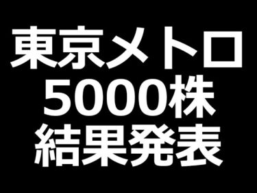 東京メトロ 5000株 結果発表