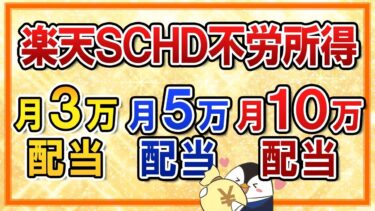 【不労所得】楽天SCHDで月3万・5万・10万の配当を受け取るシミュレーションを徹底解説！特定口座・新NISA口座それぞれで紹介