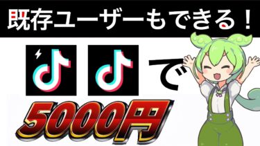 【既存ユーザーも対象】TikTok、TikTok Liteで最大5000円稼ぐ方法を紹介します❗️【スターポット】