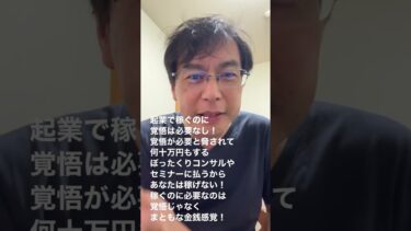 起業で稼ぐのに覚悟は必要なし！覚悟必要と脅されて何十万円もするぼったくりコンサルやセミナーに払うからあなたは稼げない！稼ぐのに必要なのは覚悟じゃなくまともな金銭感覚！覚悟と言うコンサル絶対受けちゃダメ