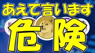 【仮想通貨 ビットコイン】これから新規でミームコインの爆上げに便乗するのは非常に危険です！（朝活配信1653日目 毎日相場をチェックするだけで勝率アップ）【暗号資産 Crypto】
