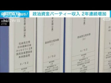 政治資金パーティー収入 2年連続増加の87億円(2024年11月29日)