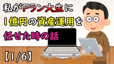 私がFラン大生に1億円の資産運用を任せた時の話【1/6】