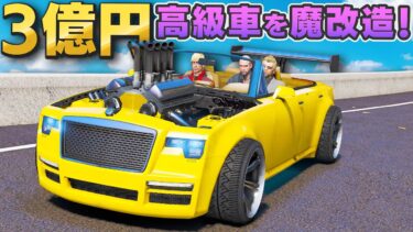 【GTA5】1億円の高級車を3億円にする！V12気筒のでかいエンジン搭載！ニトロ魔改造で最高の高級車にする！トレバーとジョニー君のお仕事【ほぅ】