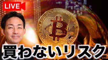 【Live】ビットコインは今から買っても遅くない？