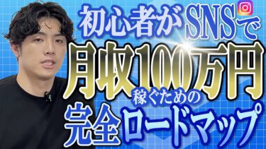 【初心者でもできる！】SNSで月収100万円稼ぐための完全ロードマップ