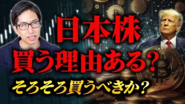 日本株、買う理由はあるのか？暗号資産、仮想通貨をそろそろ買うべきか？