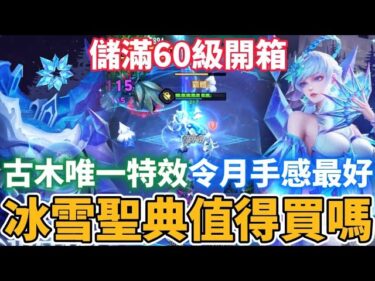 【小珉】儲滿60級搶先開箱12月冰雪節聖典 古木第一個特效造型 令月手感最棒造型登場！這次造型太讓人驚喜了