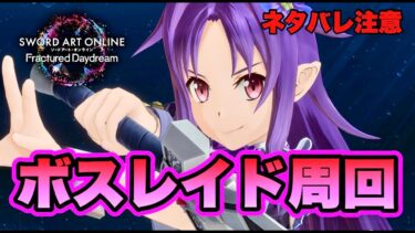 【SAOFD】コル稼ぎ特化装備で貯金したい【ネタバレ注意】ソードアートオンライン フラクチュアードデイドリーム