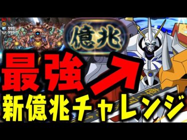【新億兆】全部オメガモンで破壊するんだからWWWWWWWW 【ダックス】【パズドラ実況】