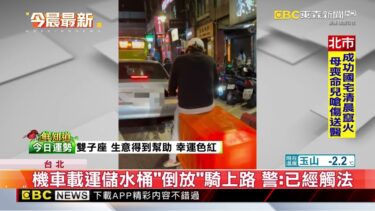 機車載運儲水桶「倒放」騎上路 警：已經觸法@newsebc