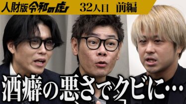 【前編】借金1億円｡ホームレスの元ホストが本気の就職｡靴磨きでどん底の人生から這い上がり年商50億円を目指したい【片野 孝輝/よっこい翔太】[32人目]人財版令和の虎