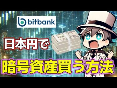 【16】日本円で暗号資産の購入方法を解説　Bitbank　XENO　No腕