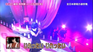 【歌唱王】⑪少女Ａ／中森明菜　　倉田枝利稼さん(17)高校3年生　和歌山県出身【予選】