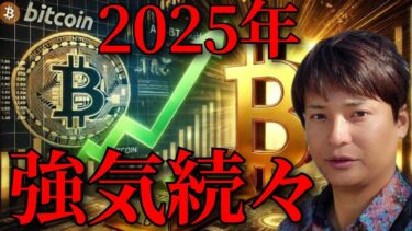 【仮想通貨】ビットコイン2025年の変化や強気予想のニュースが続々です【暗号資産 暗号通貨】