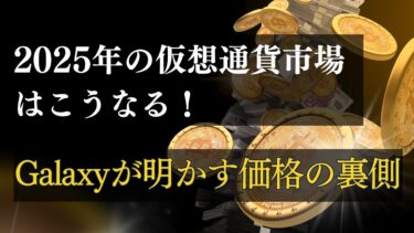 2025年の暗号資産価格予測｜ビットコイン・イーサリアム・ドージコインの未来は？