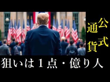 【仮想通貨】トランプ通貨で稼ぐ方法（2025年最後のチャンス）