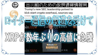［20250116］ロイター通信の報道を受けて、XRPが数年ぶりの高値に急騰【仮想通貨・暗号資産】